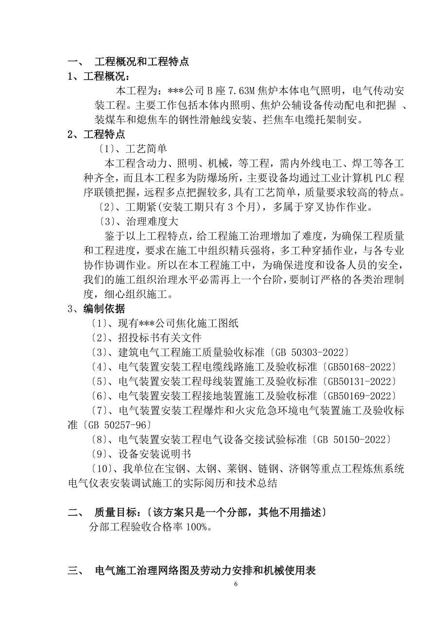 某钢铁公司焦炉电气安装施工方案.doc_第3页