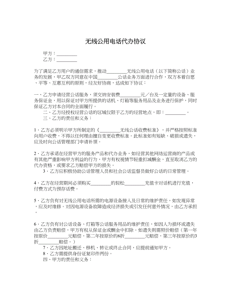 无线公用电话代办协议_第1页