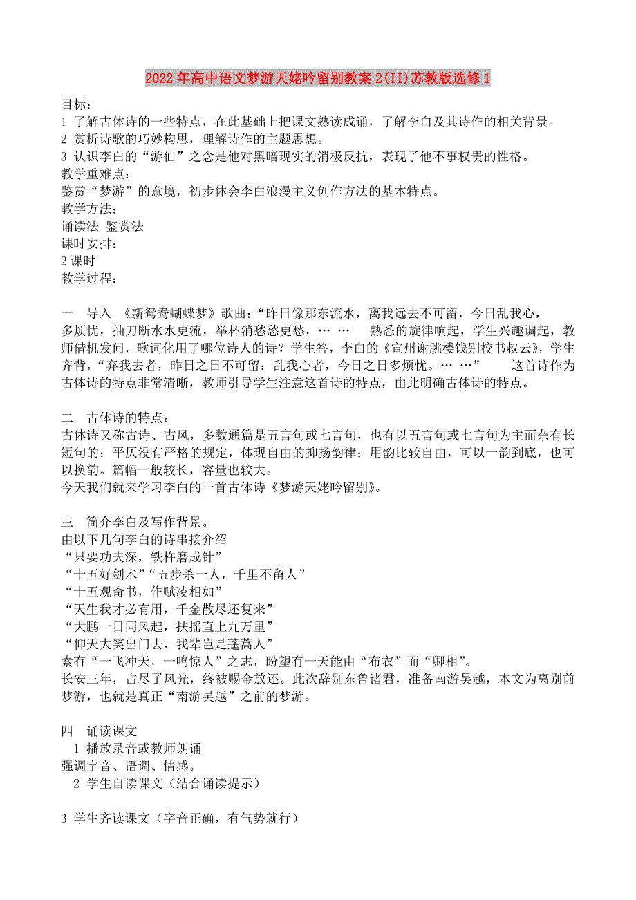 2022年高中语文梦游天姥吟留别教案2(II)苏教版选修1_第1页