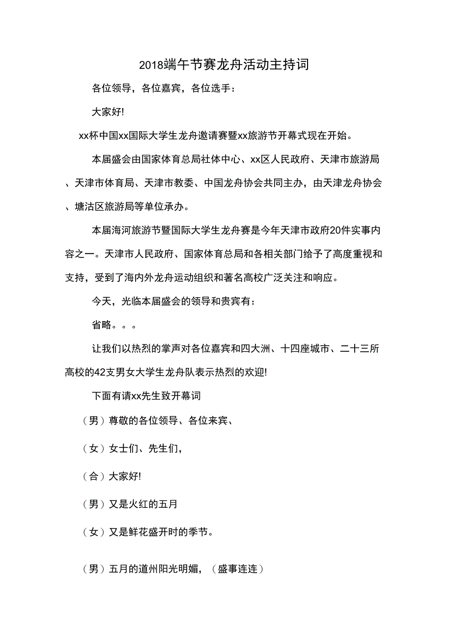 2018端午节赛龙舟活动主持词_第1页