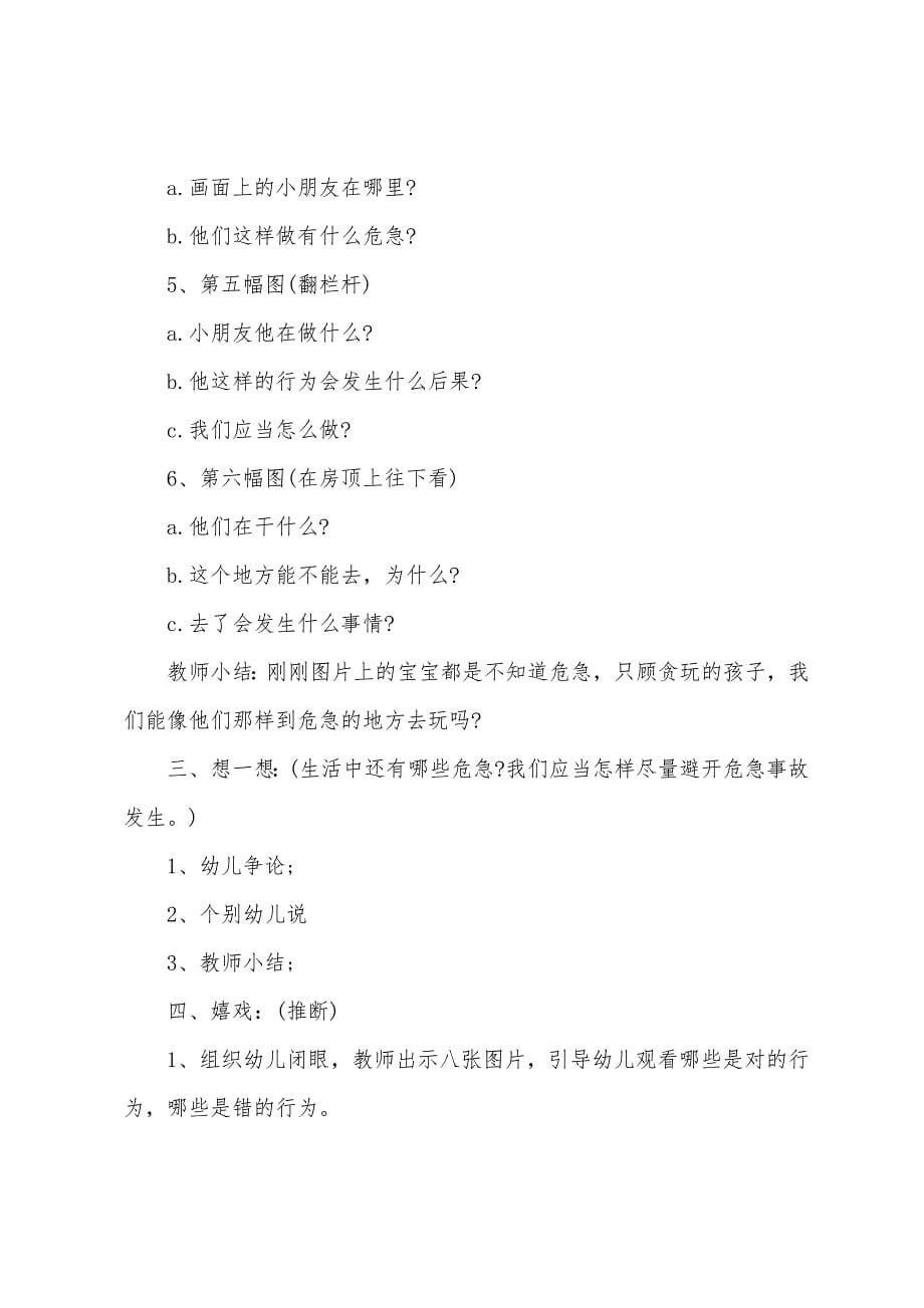 大班健康教育认知危险的场所教案.docx_第5页