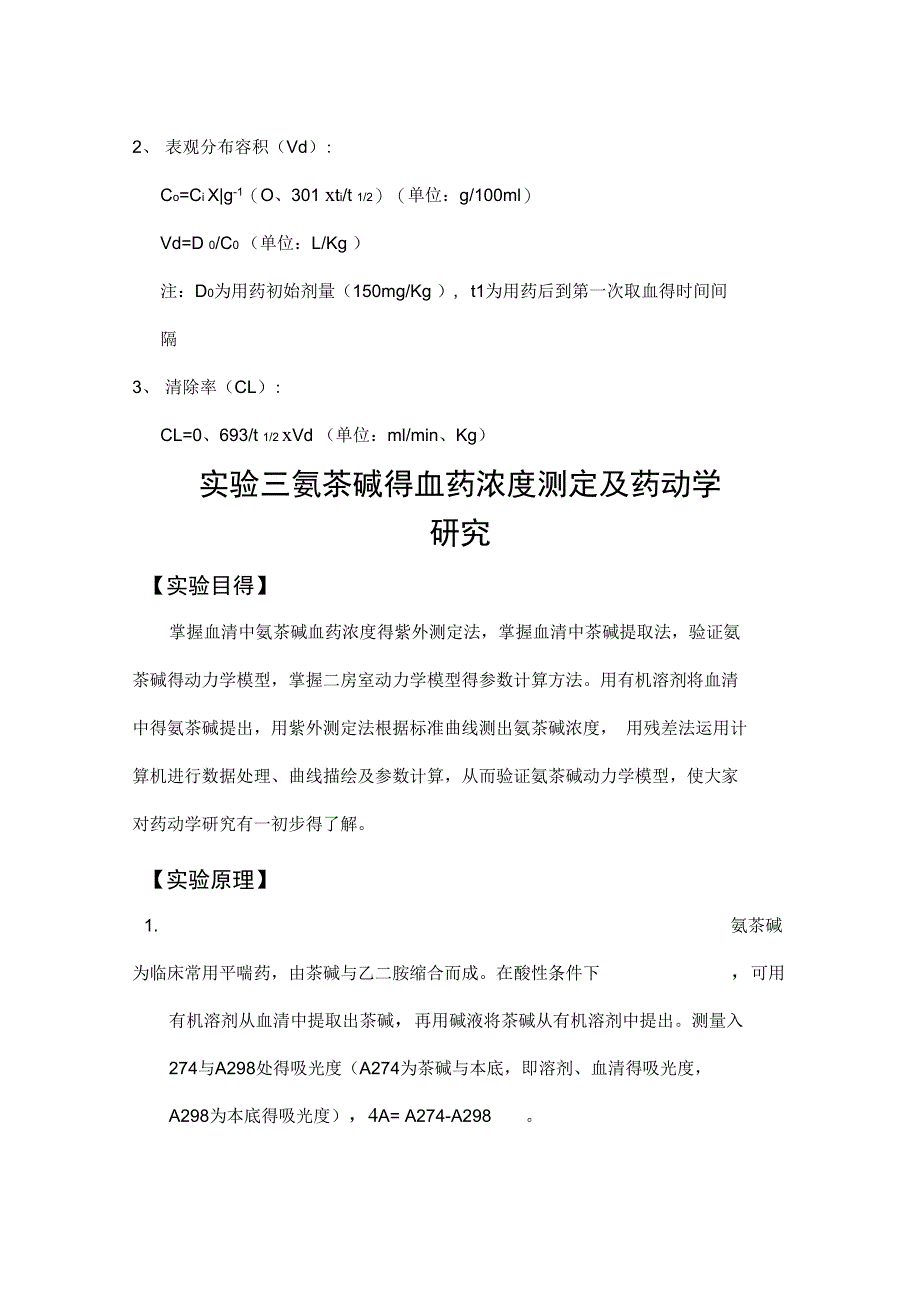 药物代谢动力学实验讲义_第4页