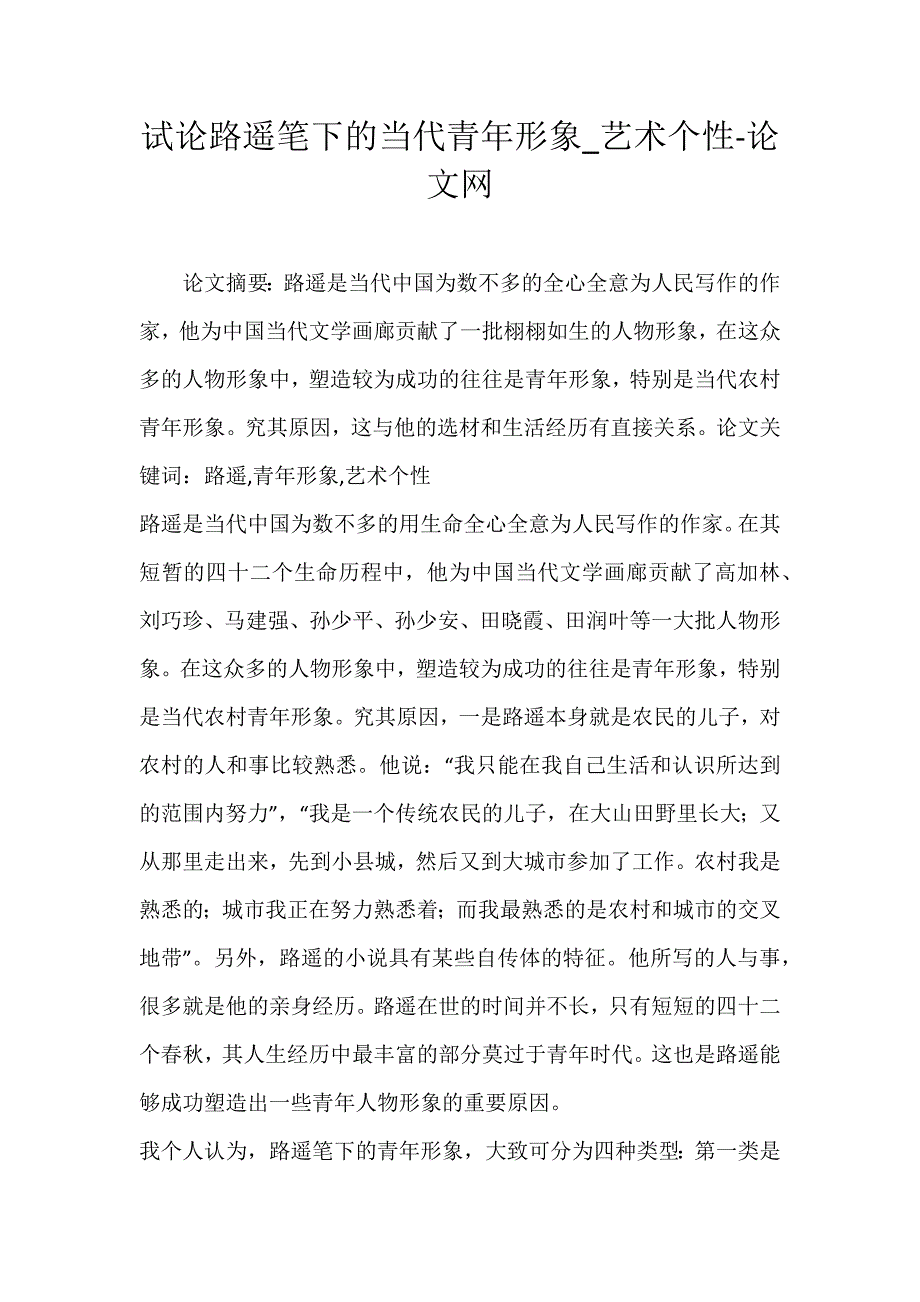 试论路遥笔下的当代青年形象_艺术个性-论文网_第1页