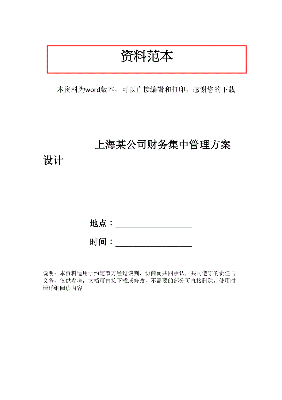 上海某公司财务集中管理方案设计_第1页