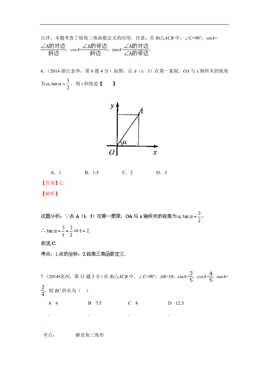 2014年全国中考数锐角三角函数与特殊角(含解析).doc_第4页