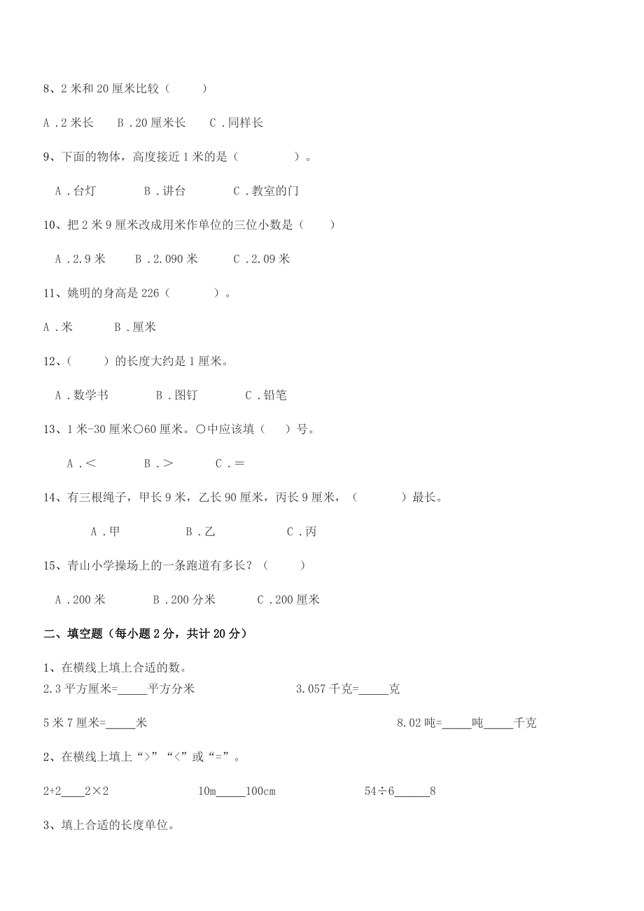 2019-2020年度西安市雁塔区红星小学二年级数学上册长度单位同步试卷(精编).docx_第2页