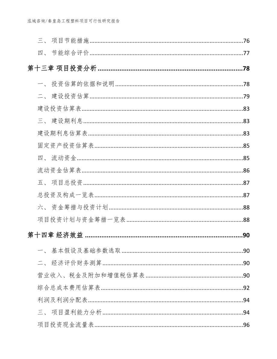 秦皇岛工程塑料项目可行性研究报告（模板）_第5页