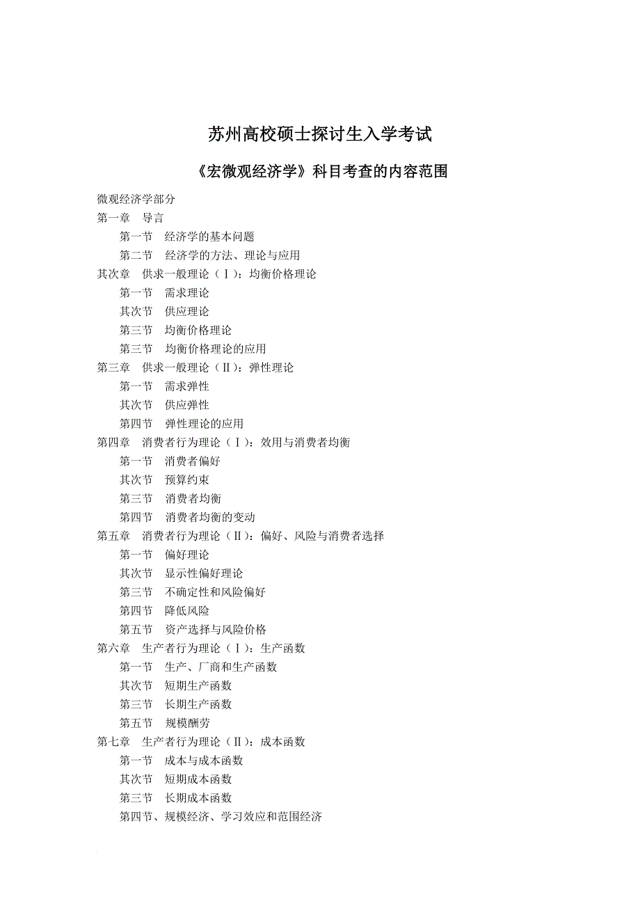 苏州大学考研范围(宏观、管理学)_第1页