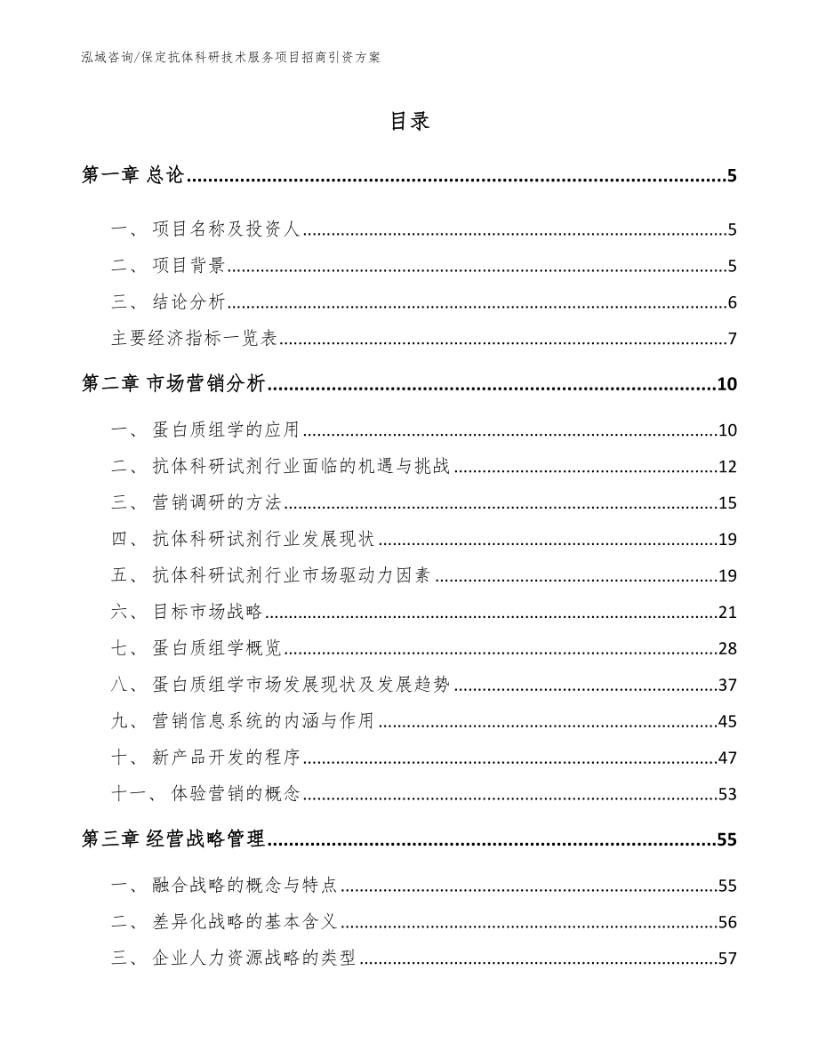 保定抗体科研技术服务项目招商引资方案范文模板_第1页