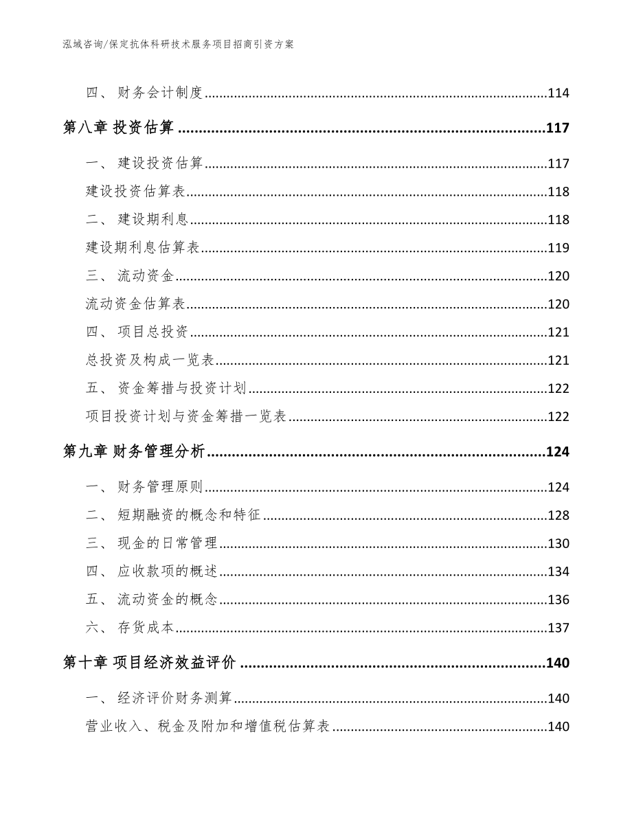 保定抗体科研技术服务项目招商引资方案范文模板_第3页