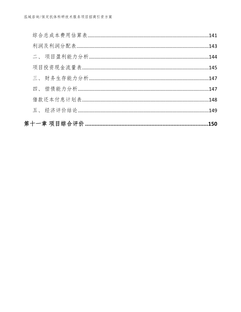 保定抗体科研技术服务项目招商引资方案范文模板_第4页