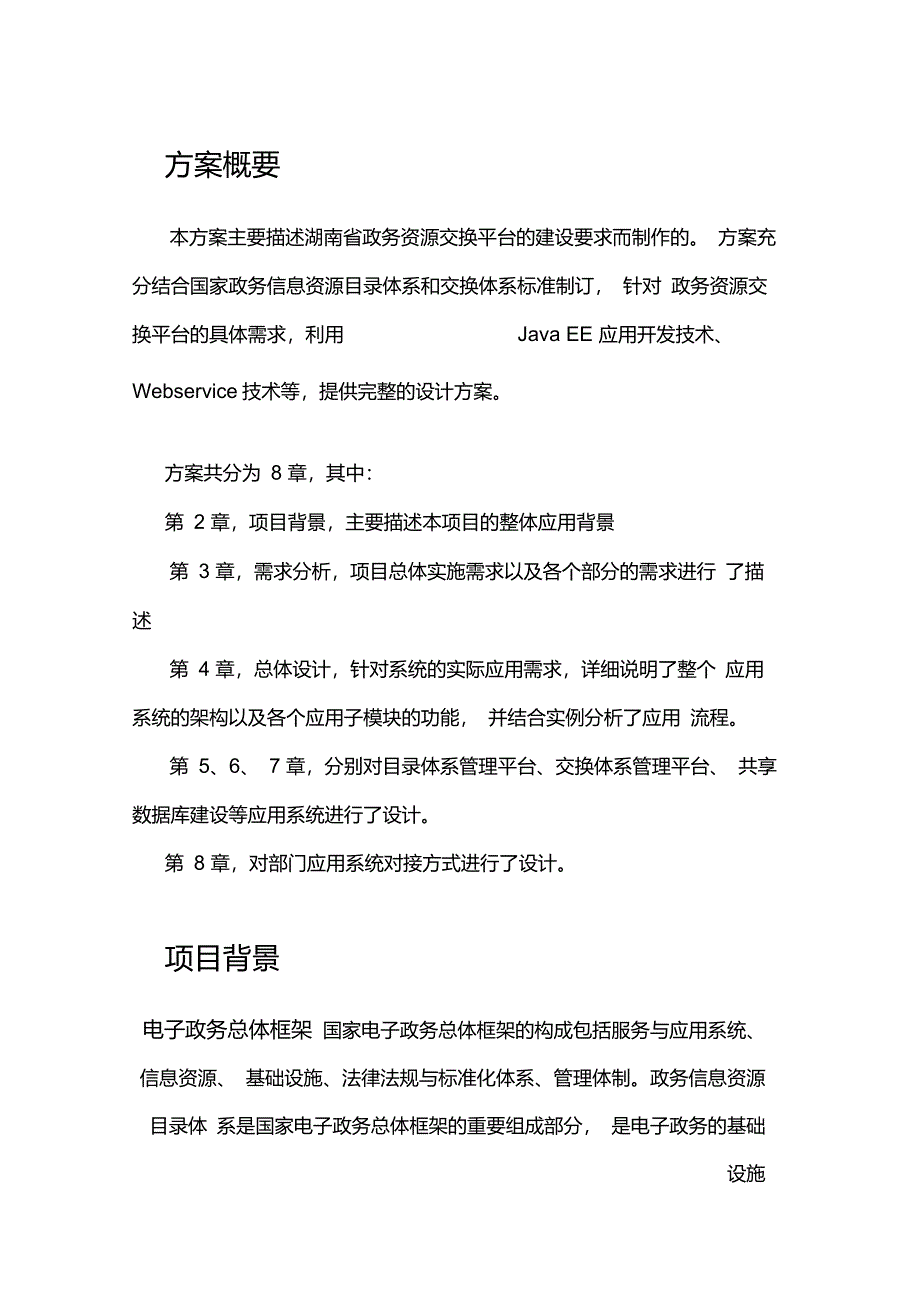 数据共享交换平台政务资源交换平台解决方案v1_第1页