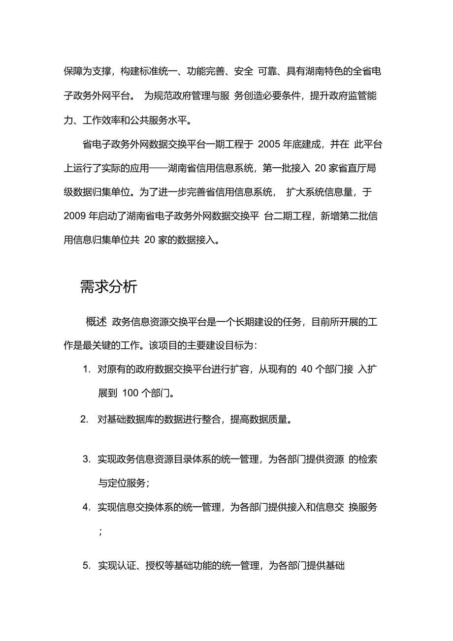 数据共享交换平台政务资源交换平台解决方案v1_第5页