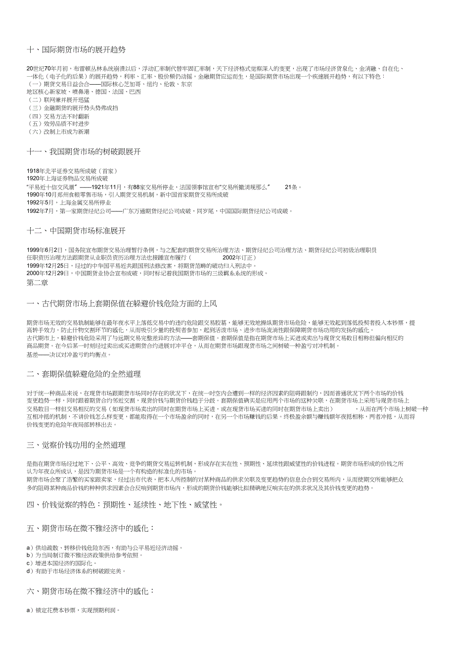 2023年期货从业资格考试《基础知识》各章基本考点总结.docx_第2页