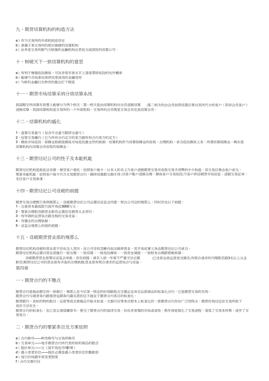 2023年期货从业资格考试《基础知识》各章基本考点总结.docx_第4页