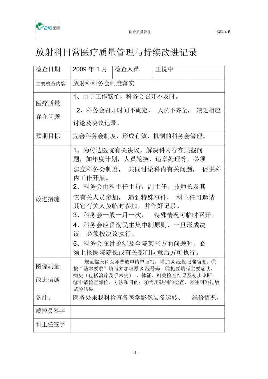 放射科医疗质量管理持续改进措施记录_第1页