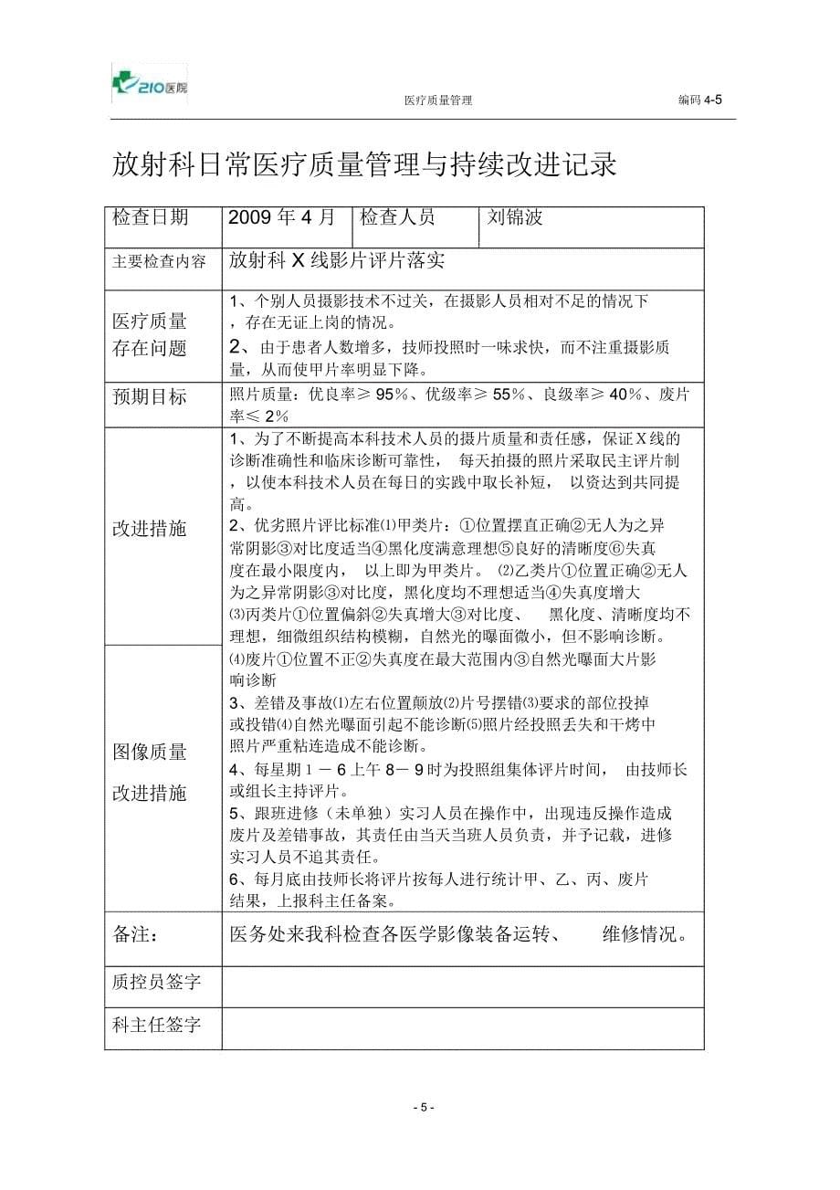 放射科医疗质量管理持续改进措施记录_第5页