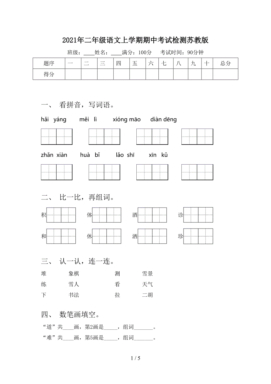 2021年二年级语文上学期期中考试检测苏教版_第1页