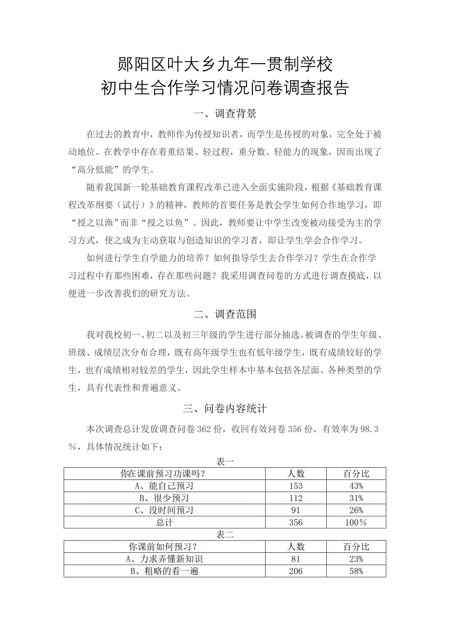 调查报告及调查问卷_第1页