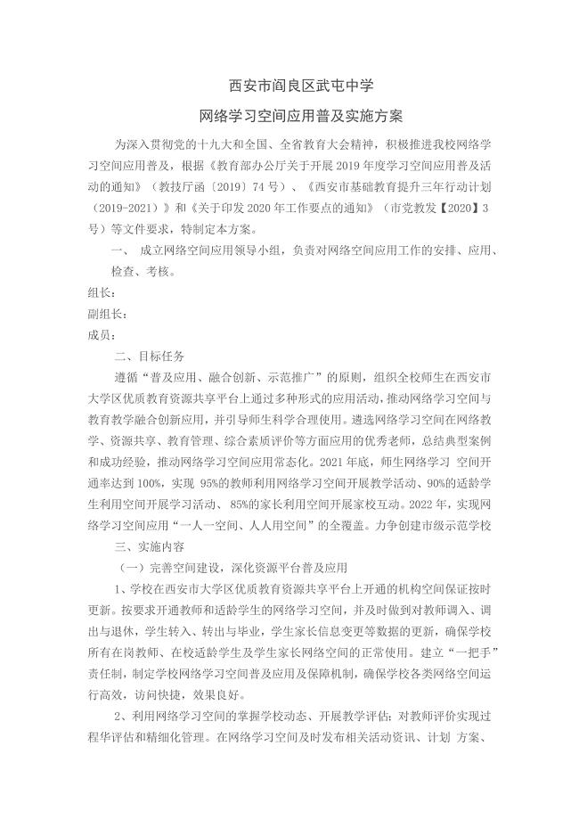 网络学习空间应用普及实施方案