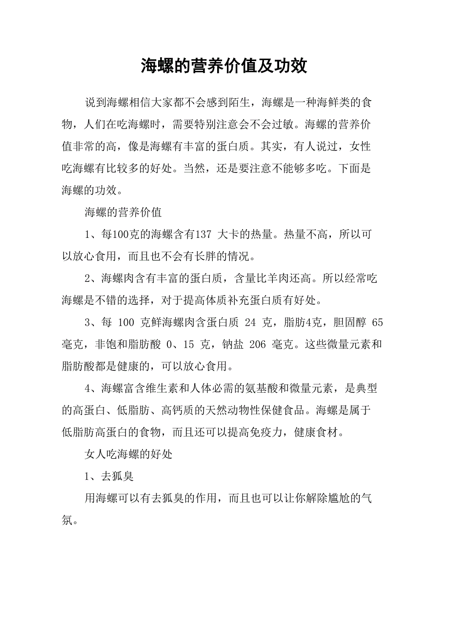 海螺的营养价值及功效_第1页