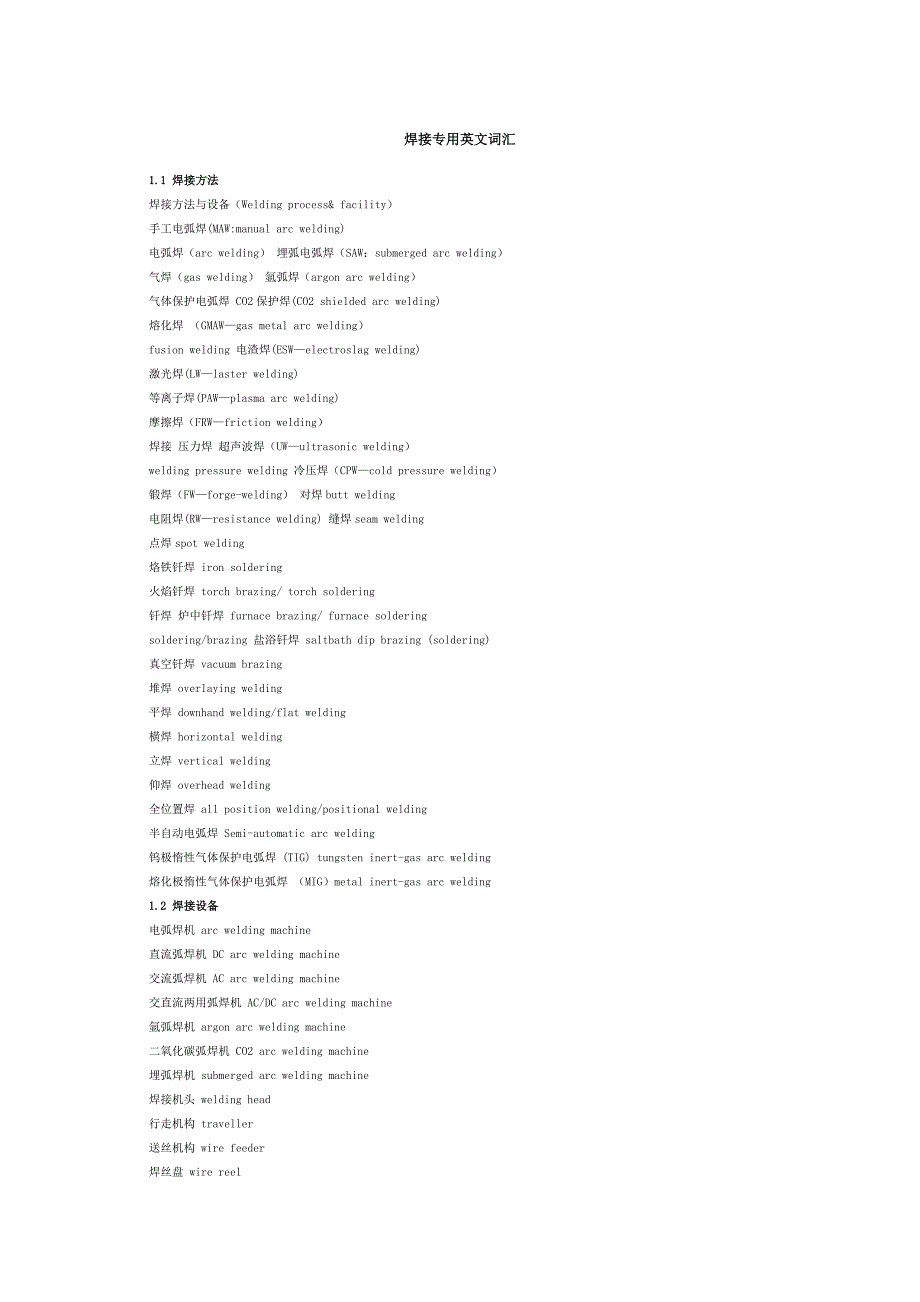 焊接专用英文词汇_第1页