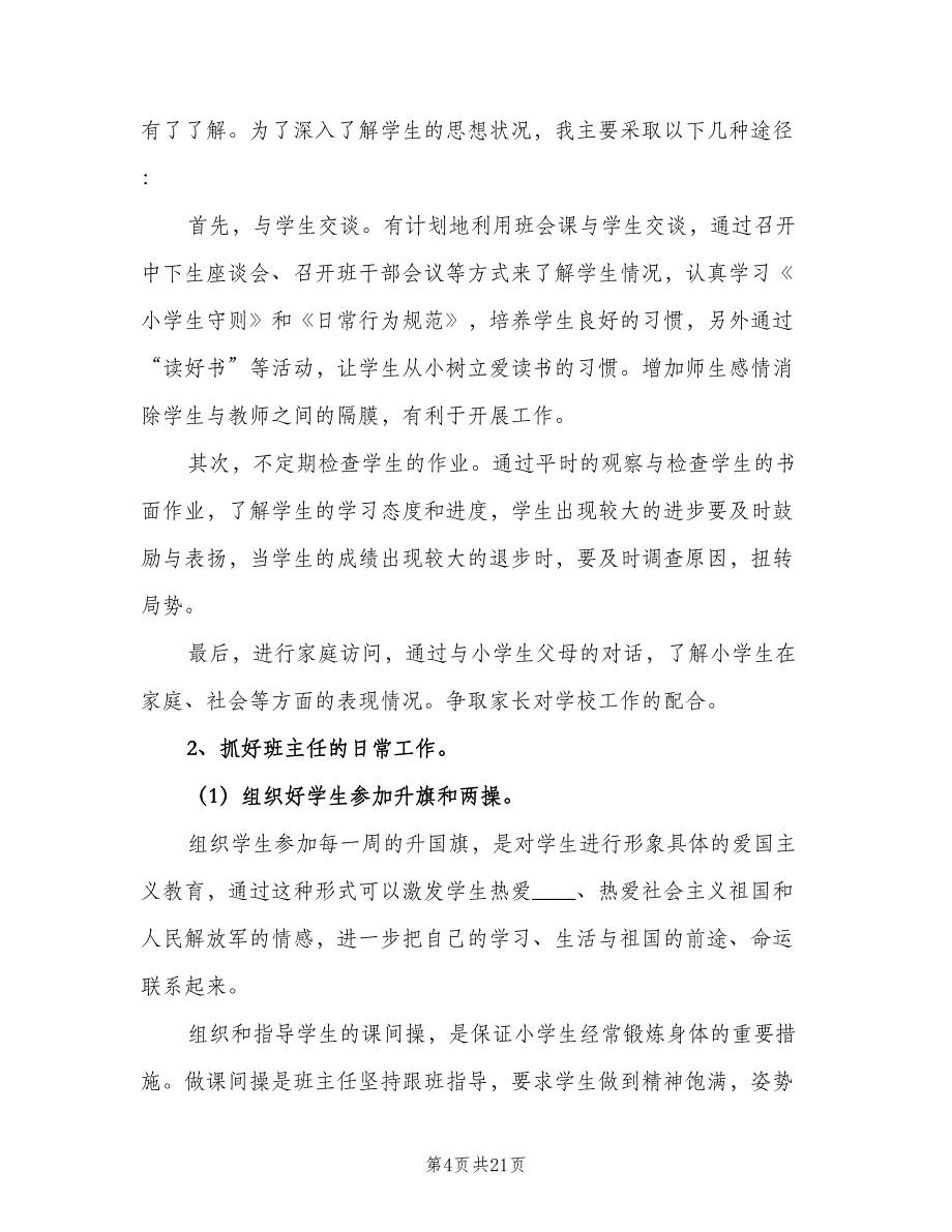 四年级班主任的工作计划标准范本（六篇）_第4页