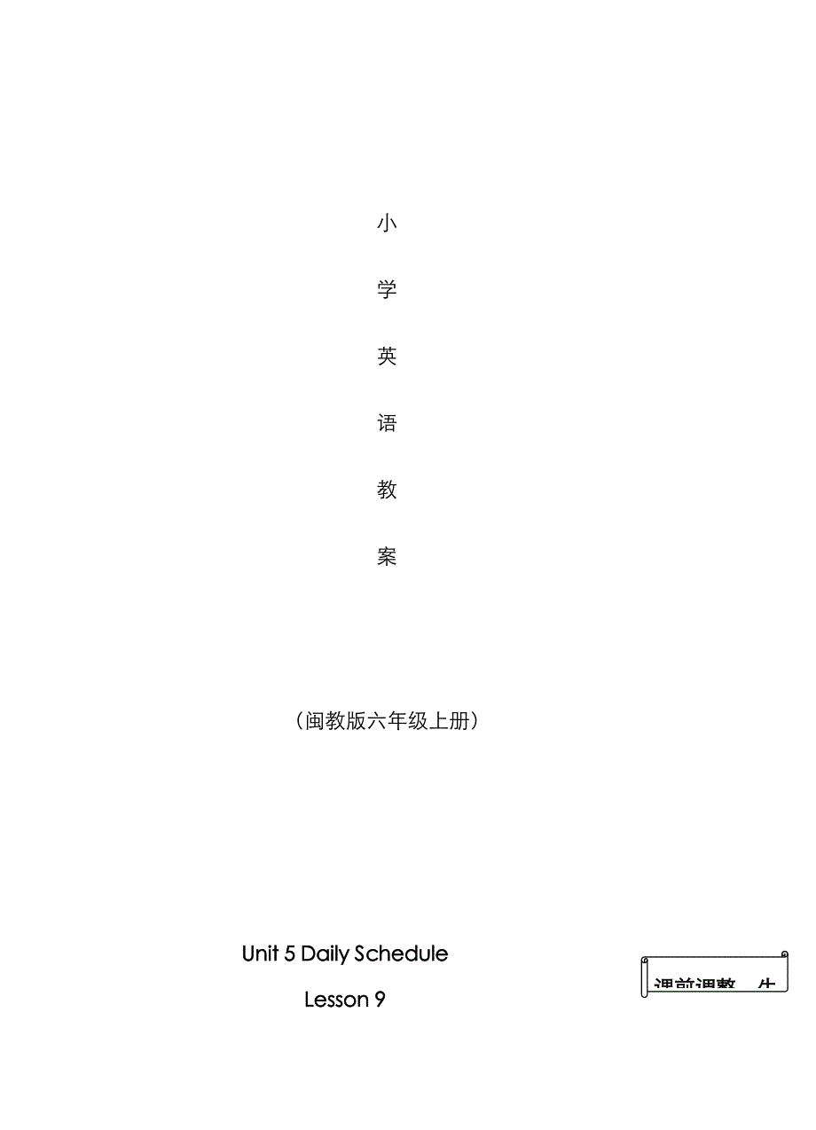 六年级上册英语教案lesson 9lesson 18_第1页