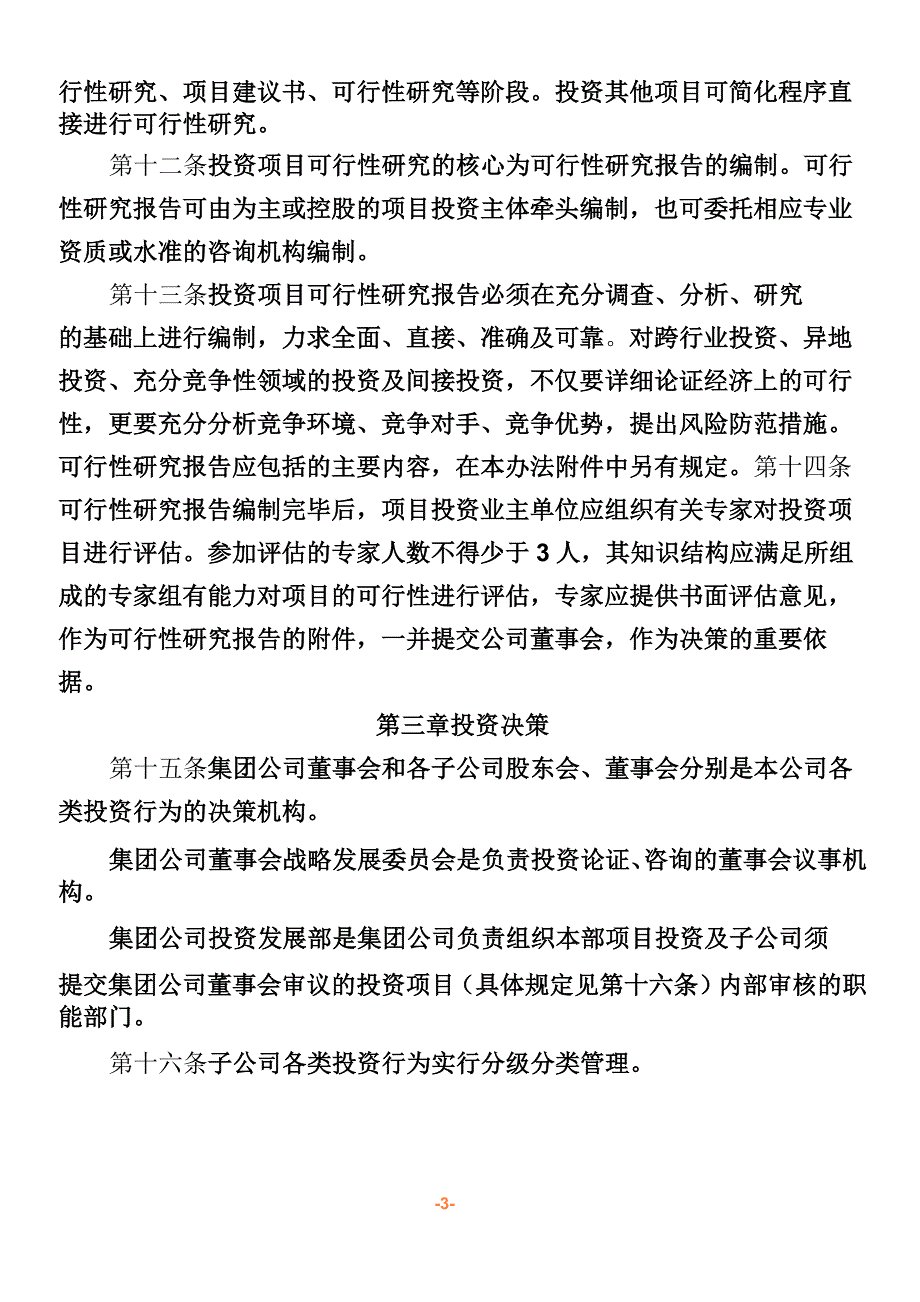 A集团有限公司投资管理暂行办法_第3页