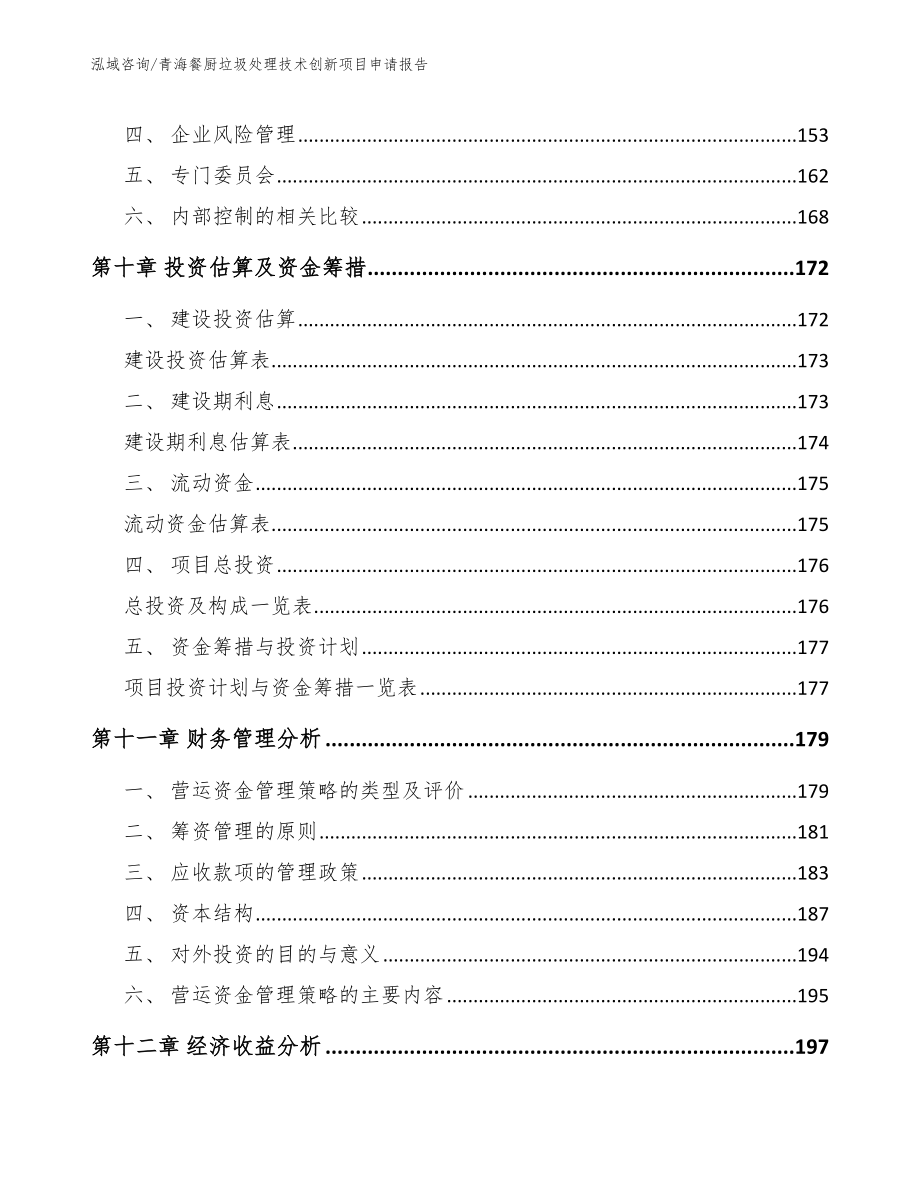 青海餐厨垃圾处理技术创新项目申请报告模板_第4页