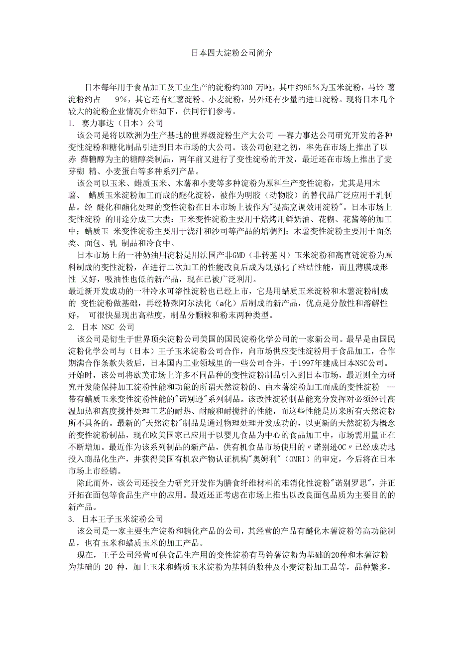日本的四大淀粉企业_第1页