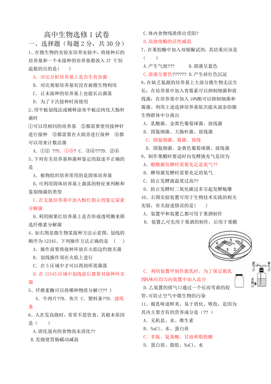 (完整版)高中生物选修一试卷及答案).doc_第1页