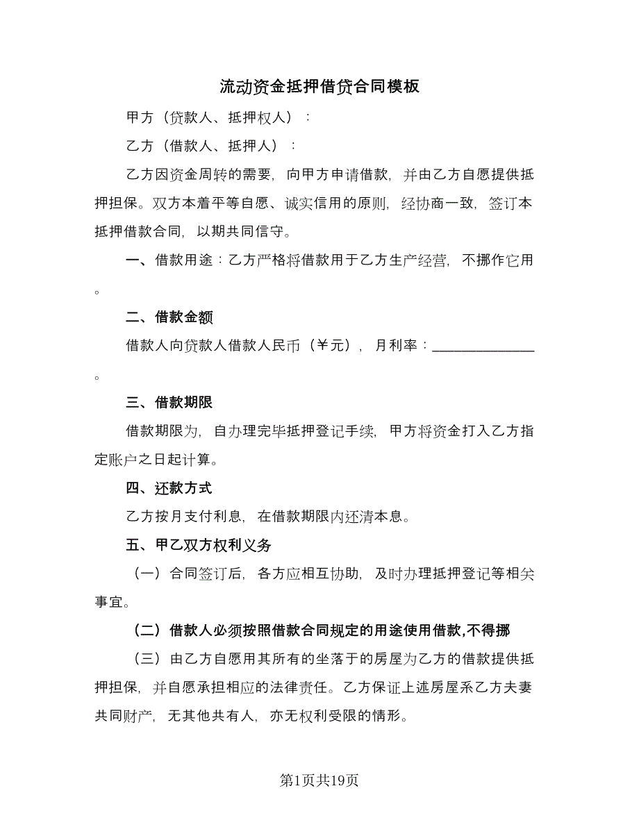 流动资金抵押借贷合同模板（七篇）_第1页