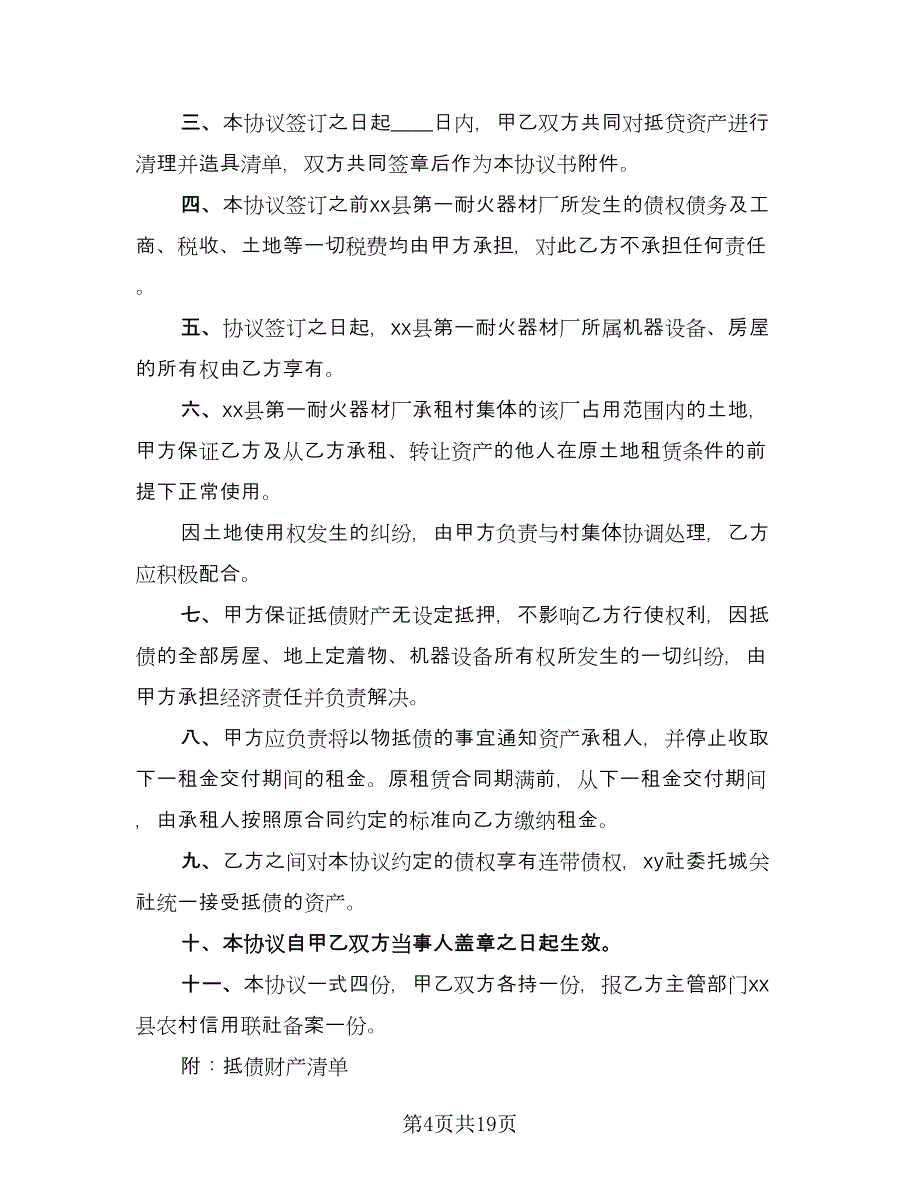 流动资金抵押借贷合同模板（七篇）_第4页