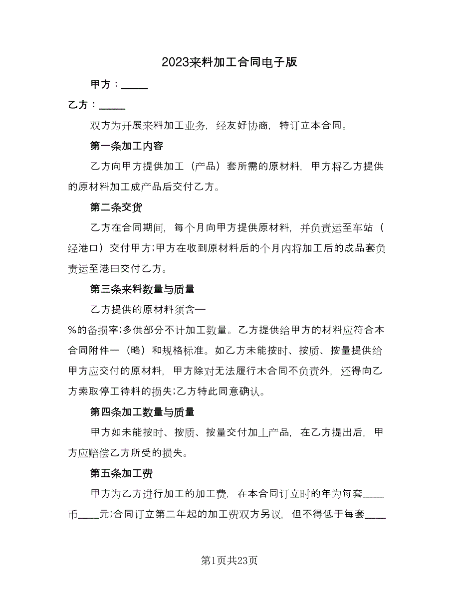 2023来料加工合同电子版（七篇）_第1页