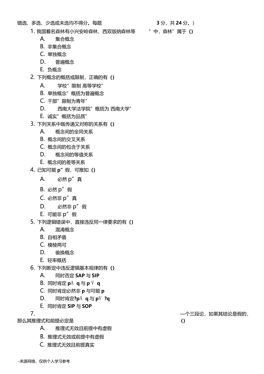 逻辑学试题B卷_第3页