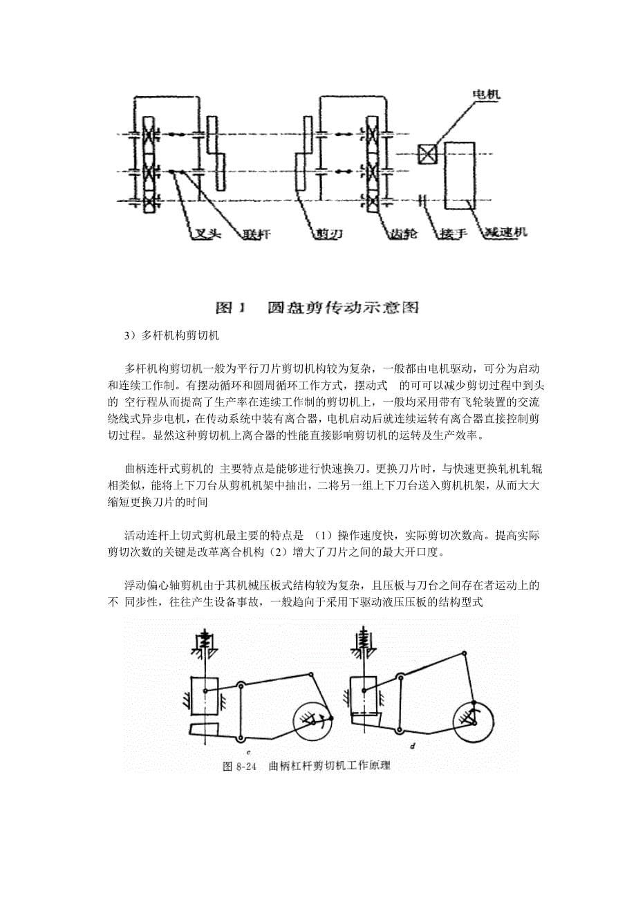 毕业设计（论文）文献综述100t剪切机机构设计_第5页