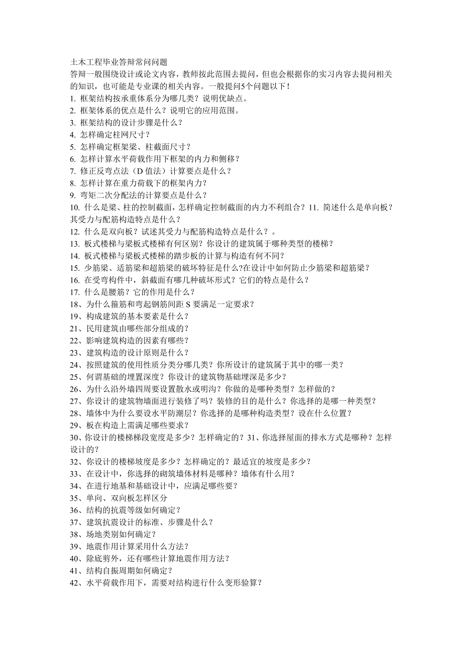 土木工程毕业答辩常问问题_第1页