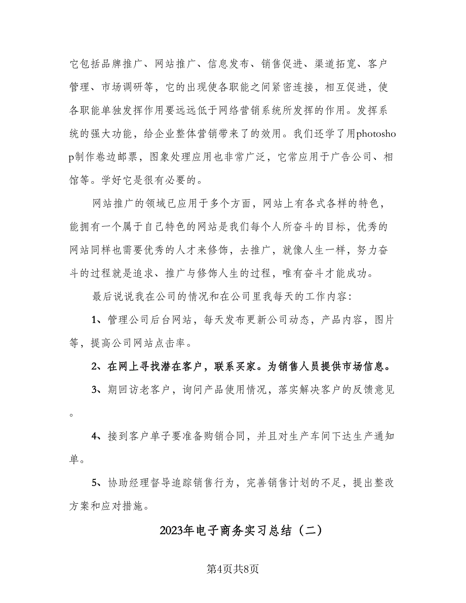 2023年电子商务实习总结（三篇）.doc_第4页