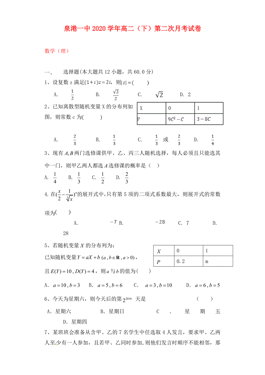 福建省泉州市泉港区第一中学高二数学下学期第二次5月月考试题理_第1页