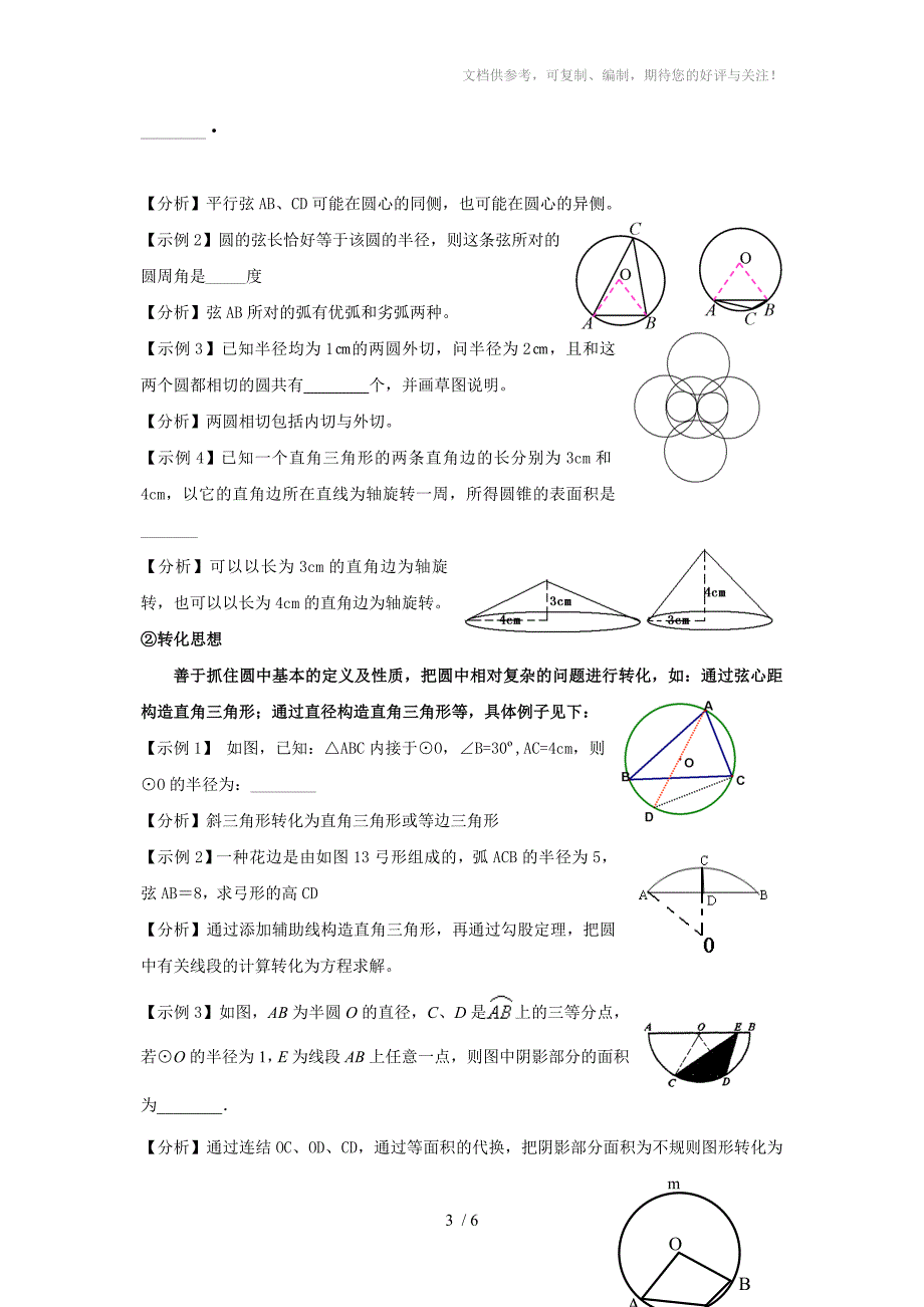 九年级数学专题复习圆要点分析_第3页