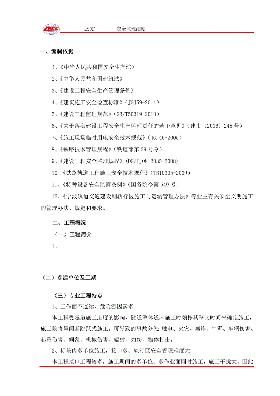 轨道交通工程安全监理细则.doc_第3页