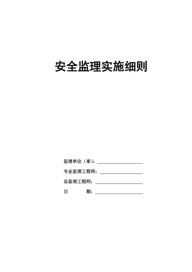 轨道交通工程安全监理细则.doc