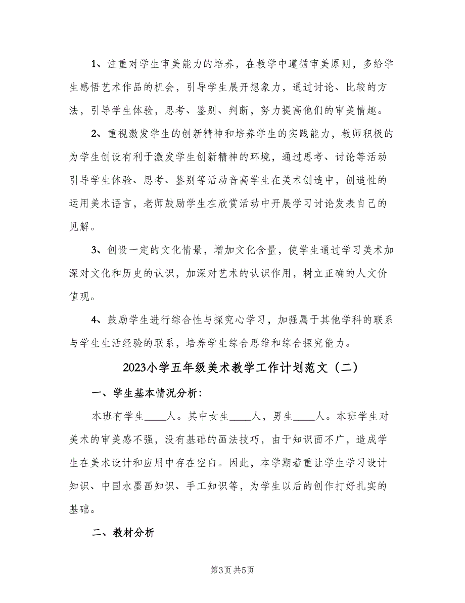 2023小学五年级美术教学工作计划范文（二篇）.doc_第3页