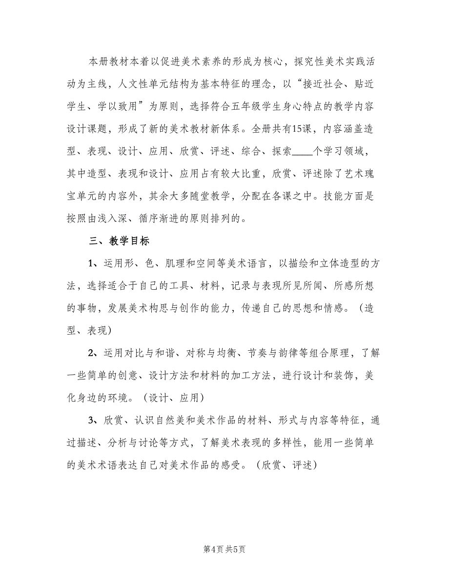 2023小学五年级美术教学工作计划范文（二篇）.doc_第4页