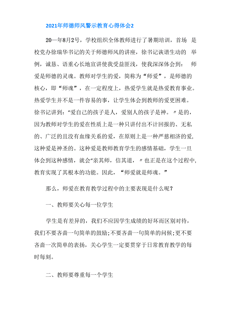 2021年师德师风警示教育心得体会_第2页