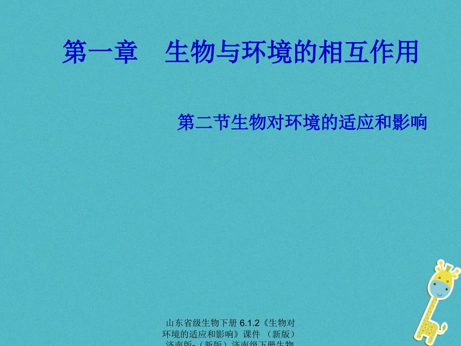 最新生物下册6.1.2生物对环境的适应和影响课件新版济南版新版济南级下册生物课件_第1页