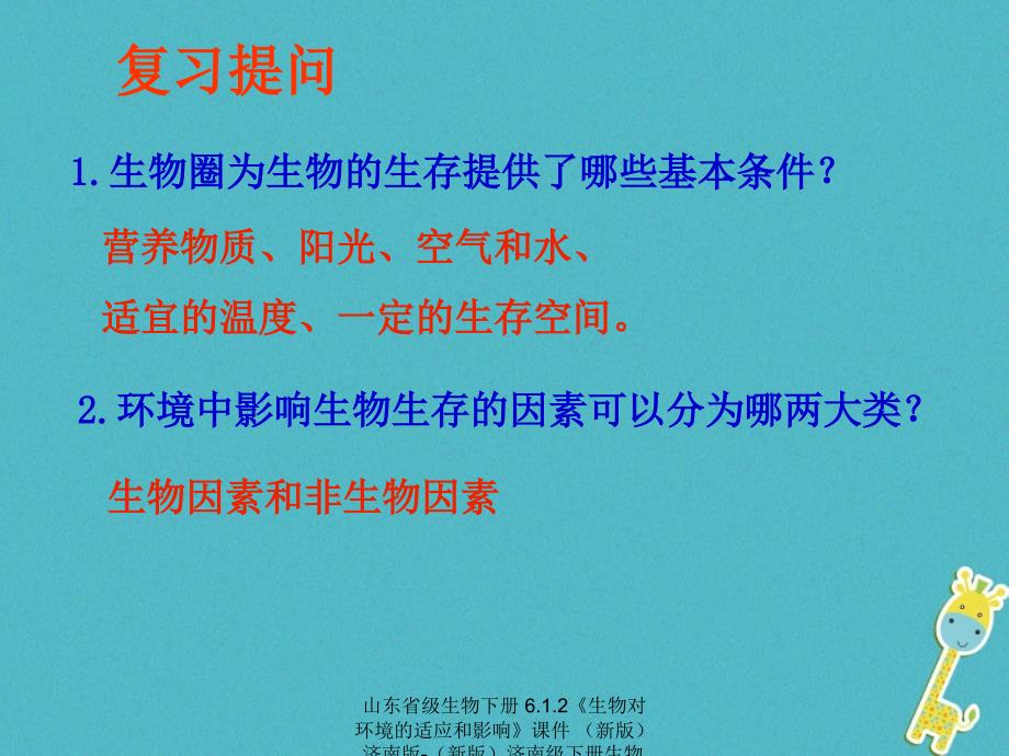 最新生物下册6.1.2生物对环境的适应和影响课件新版济南版新版济南级下册生物课件_第2页