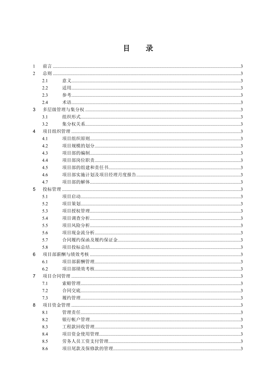 施工总承包企业项目管理手册.doc_第2页