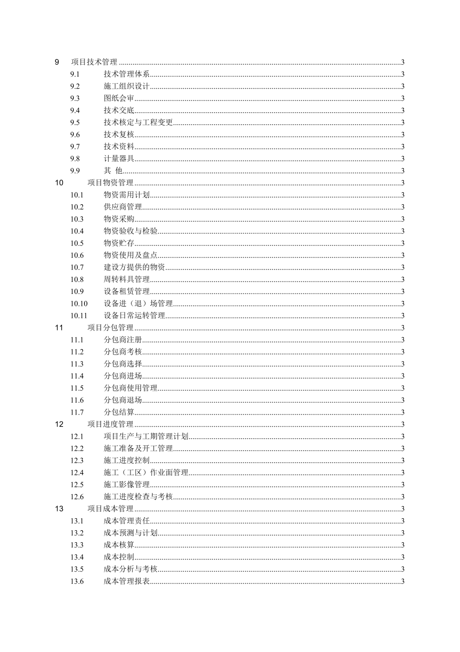 施工总承包企业项目管理手册.doc_第3页